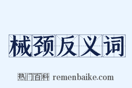 械颈反义词是什么意思的图片